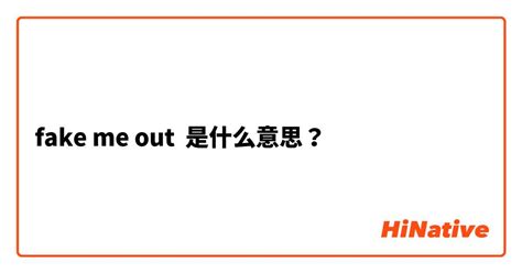 you are fake 意思